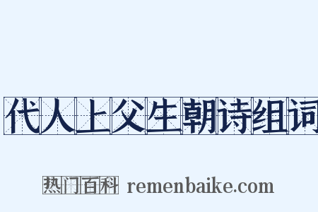 代人上父生朝诗组词是什么意思的图片
